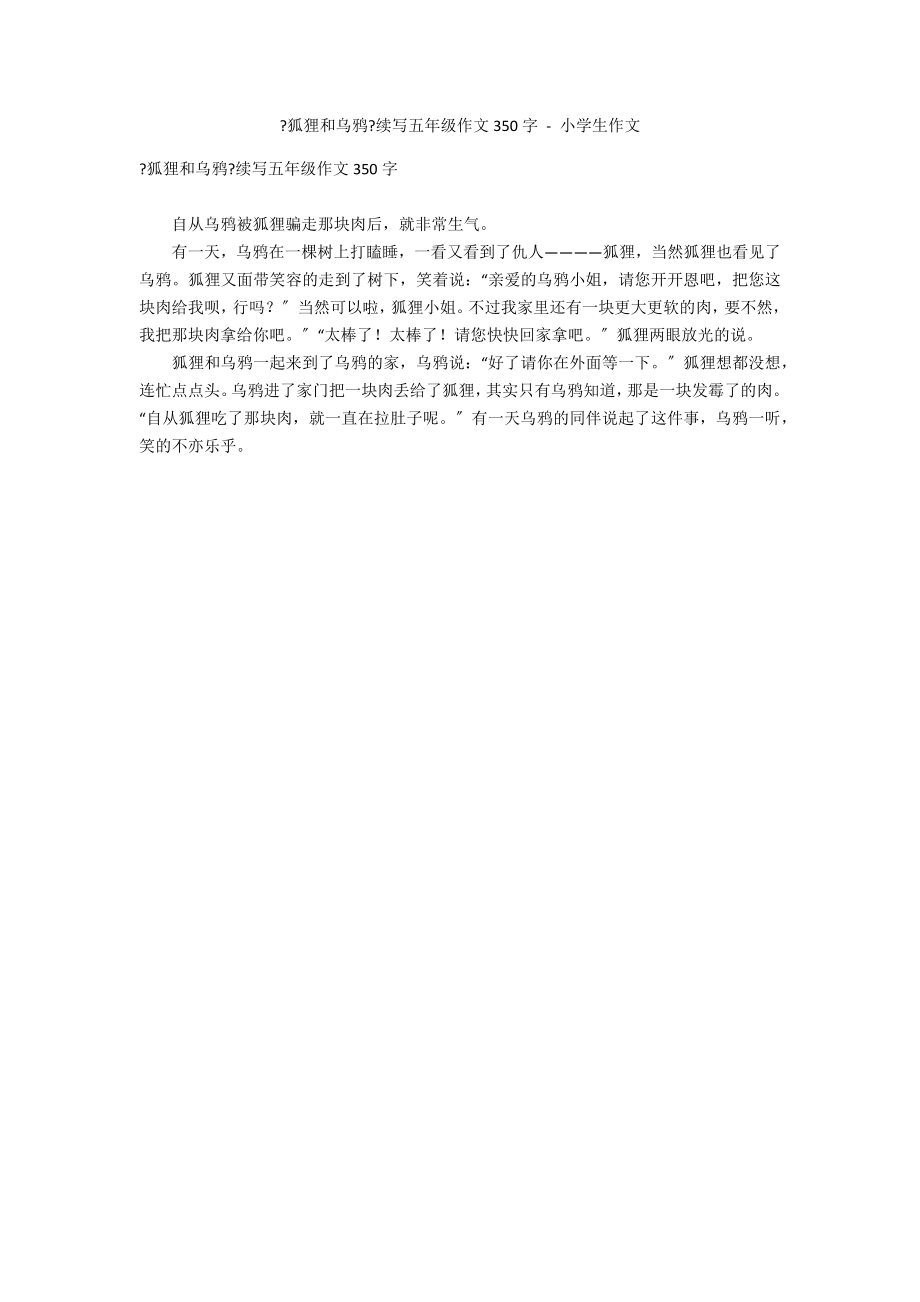 《狐狸和乌鸦》续写五年级作文350字 - 小学生作文_第1页