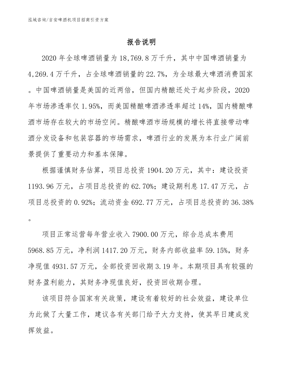 吉安啤酒机项目招商引资方案_第1页
