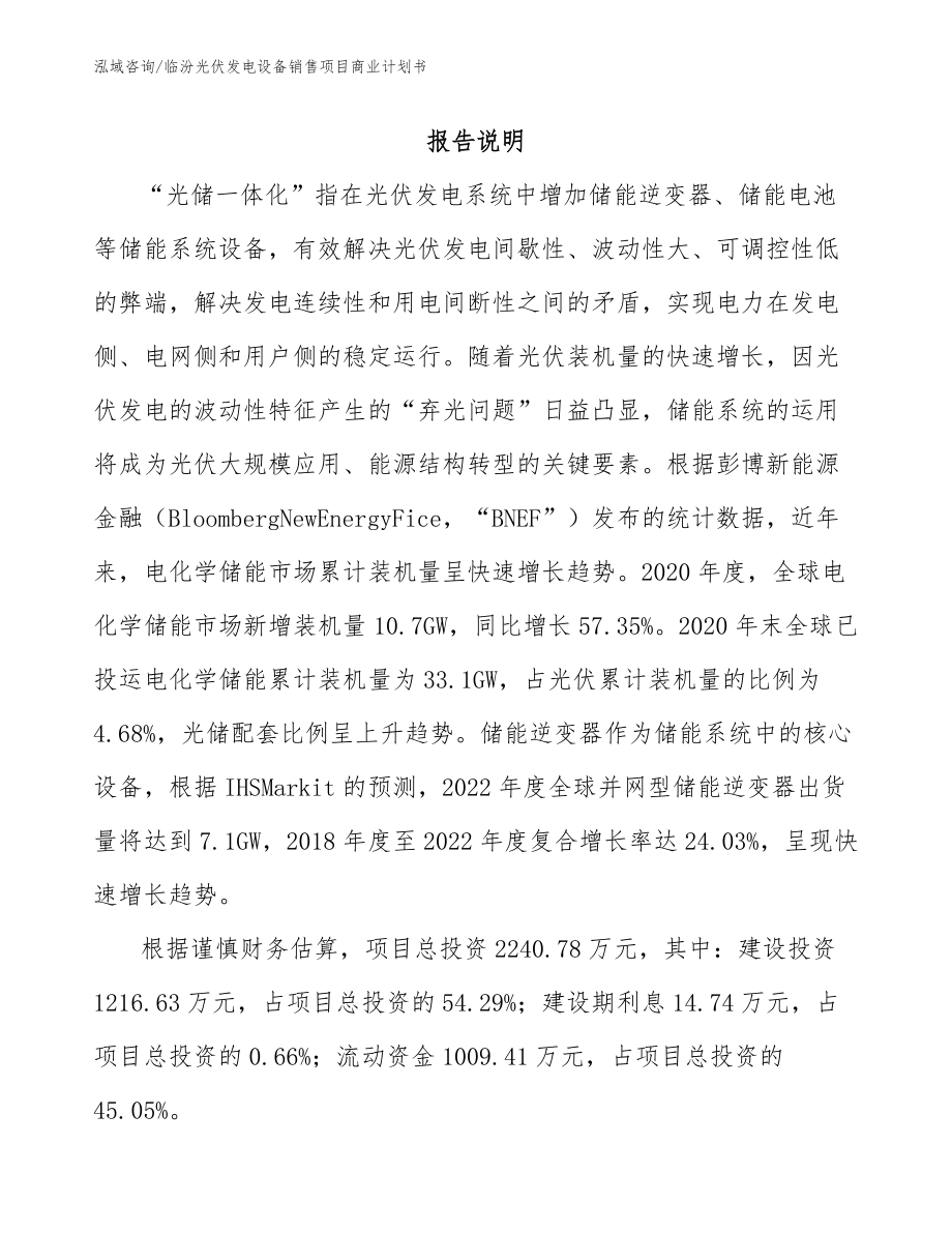 临汾光伏发电设备销售项目商业计划书_第1页