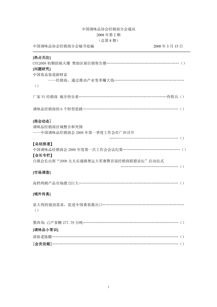 中国调味品协会经销商分会通讯_第1页