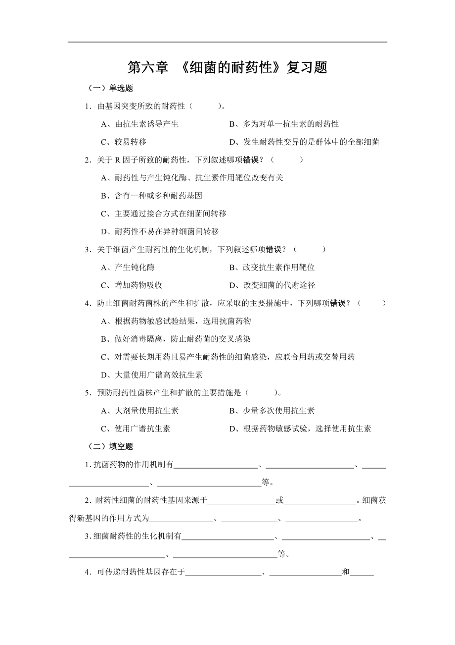 医学微生物学复习题：第六章 《细菌的耐药性》复习题_第1页