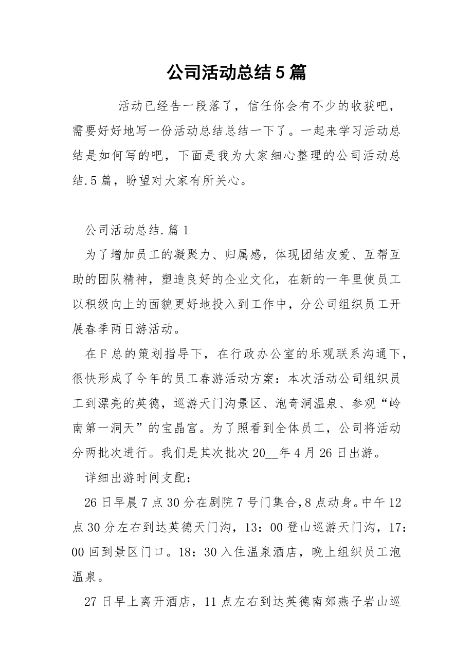 公司活动总结5篇_第1页