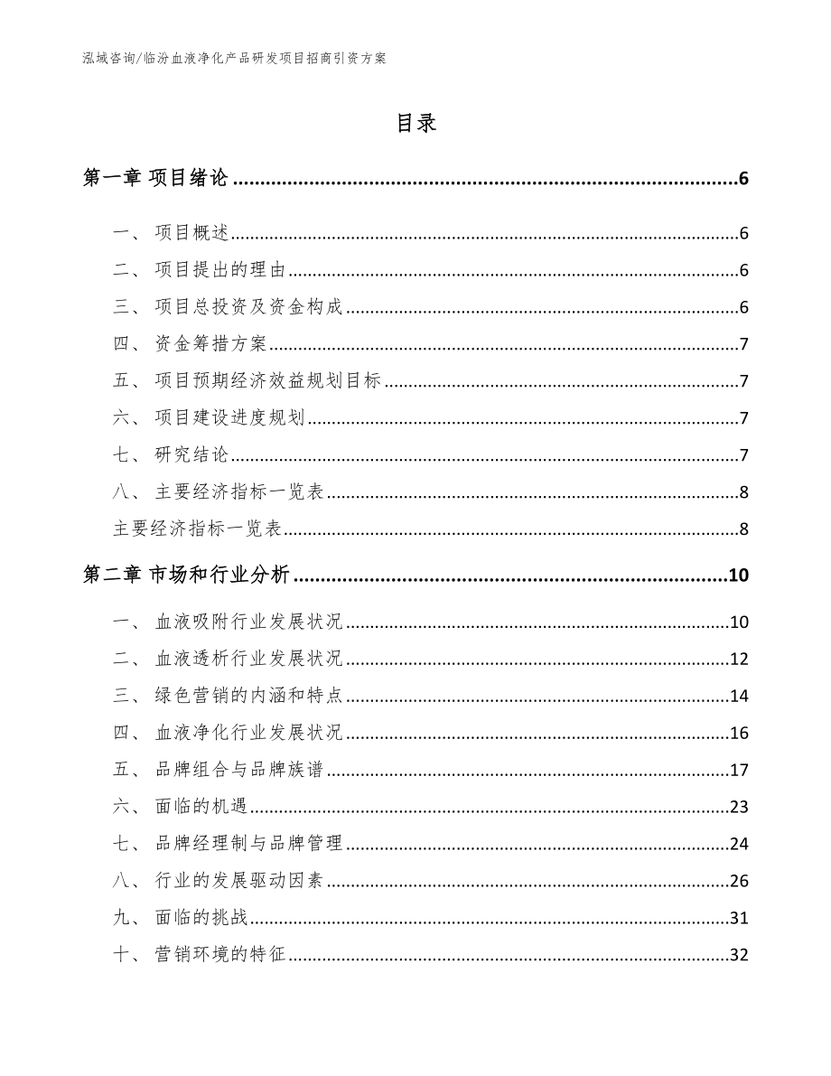 临汾血液净化产品研发项目招商引资方案_参考范文_第1页