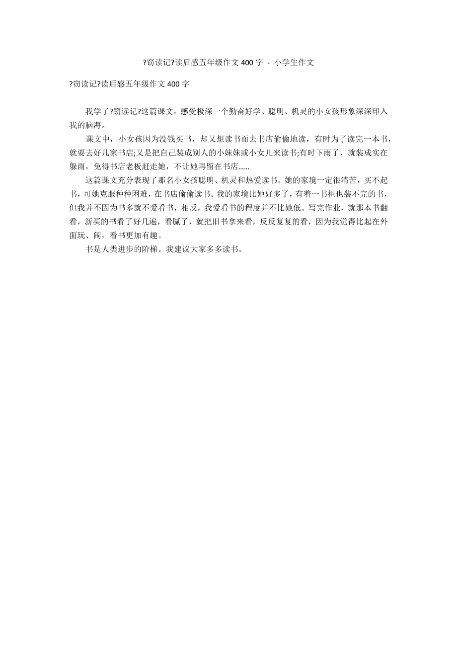 《窃读记》读后感五年级作文400字 - 小学生作文_第1页
