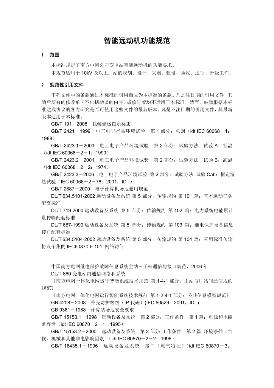 智能远动机功能规范(V1.0版本)_第1页