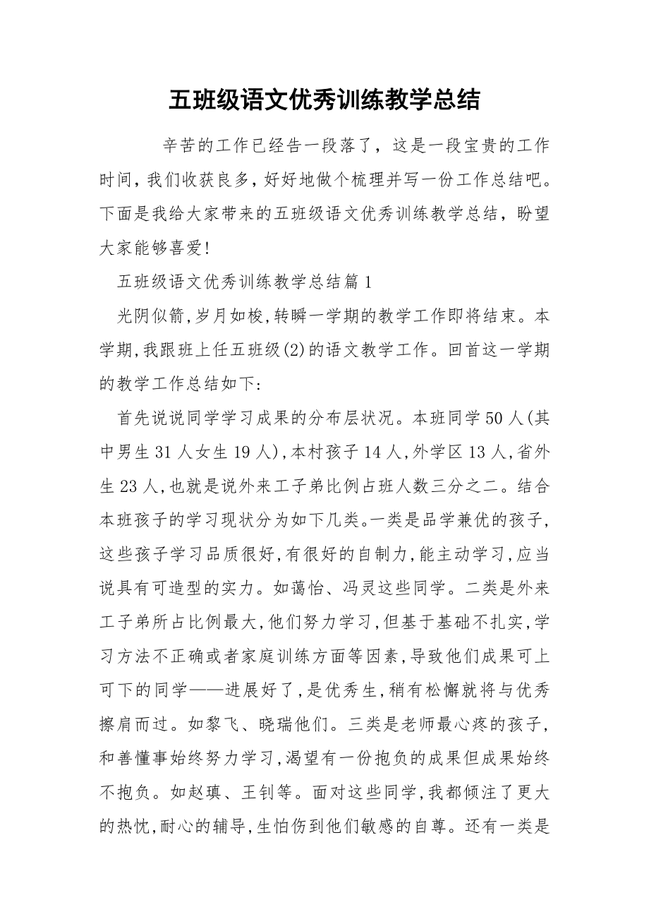 五班级语文优秀训练教学总结_第1页