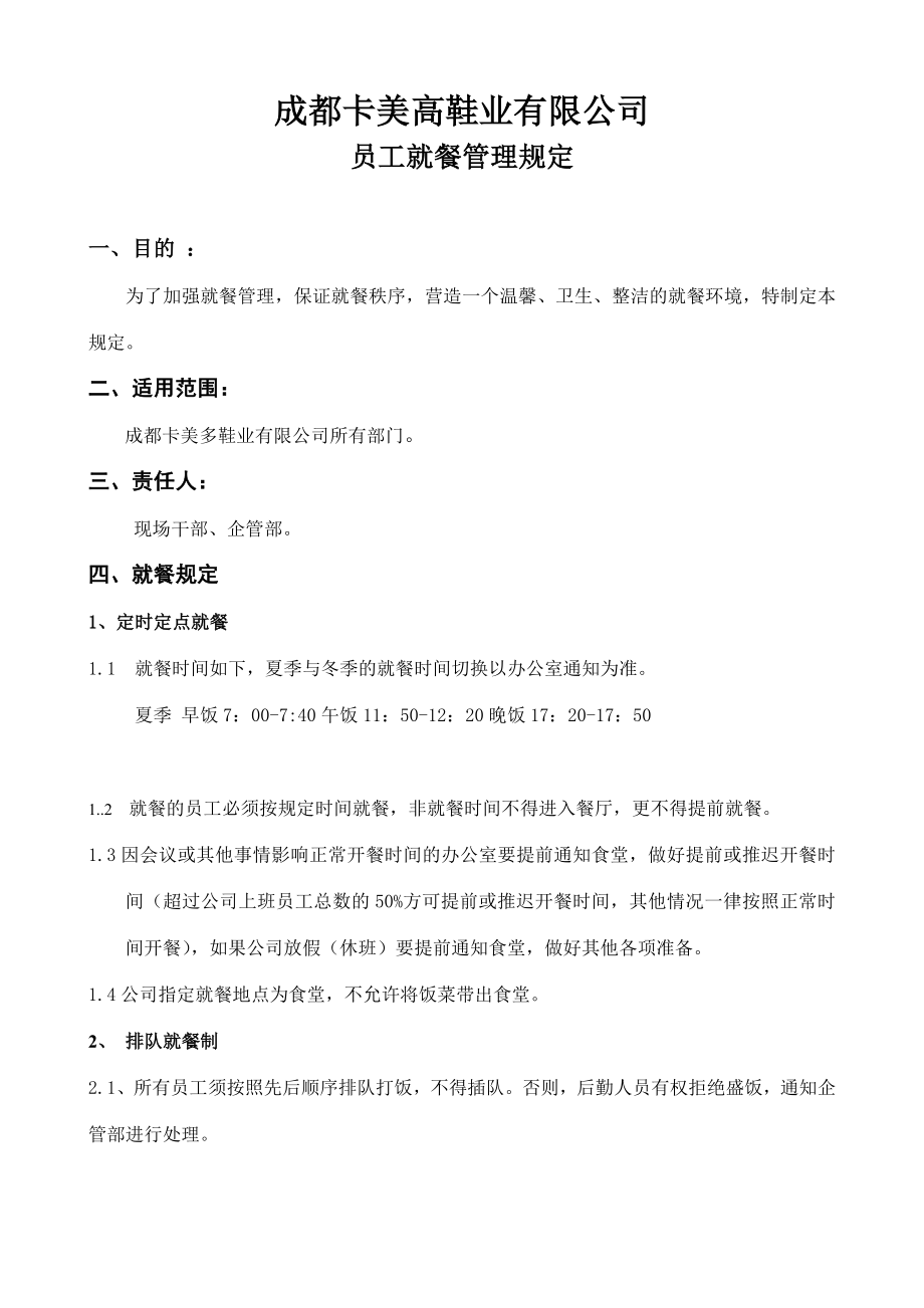 员工就餐管理规定_第1页