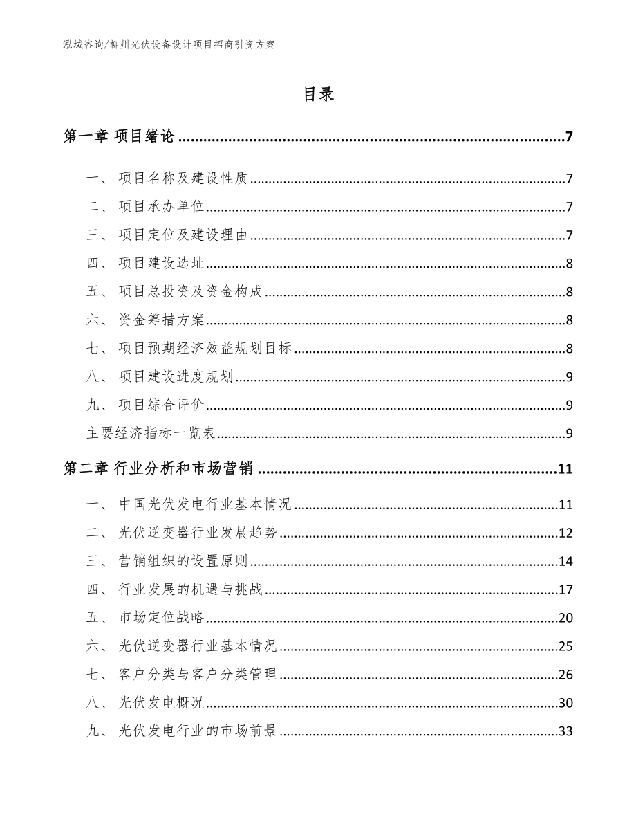 柳州光伏设备设计项目招商引资方案（参考范文）_第1页
