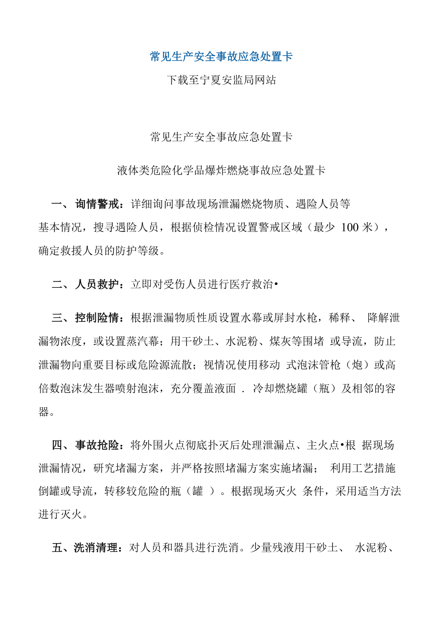 常见生产安全事故应急处置卡_第1页