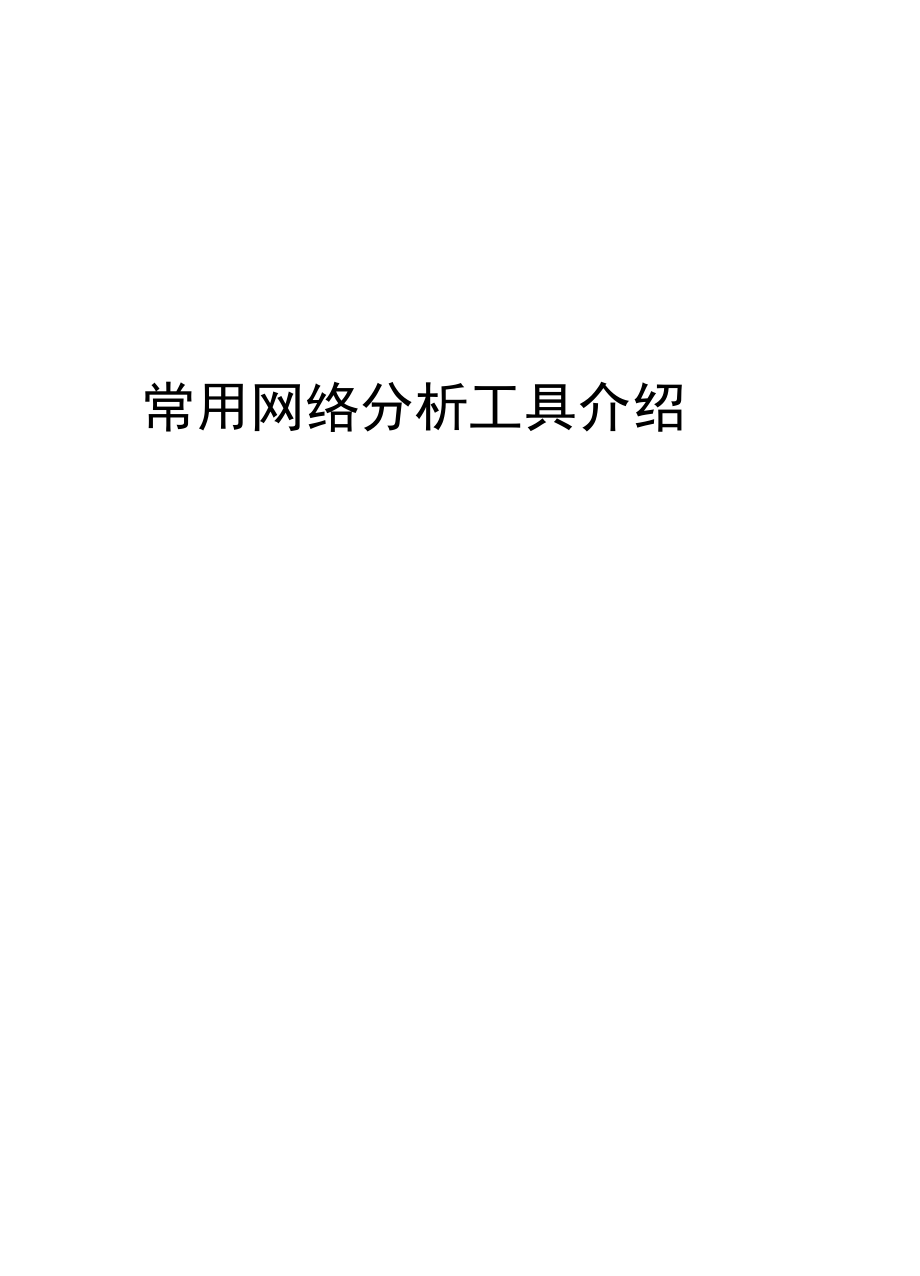 常用网络分析工具介绍_第1页