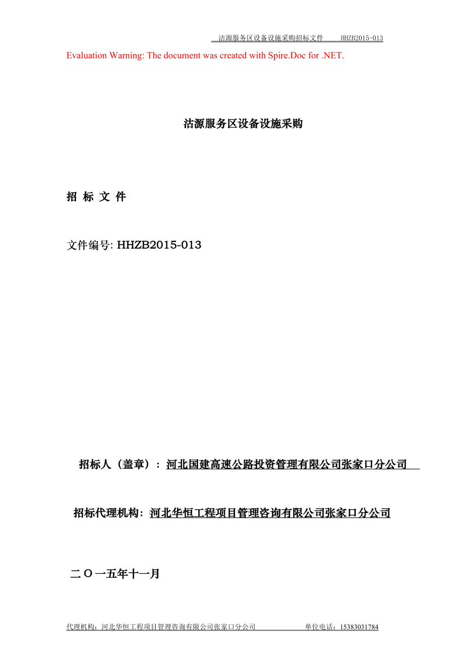 某服务区设备设施采购招标文件_第1页