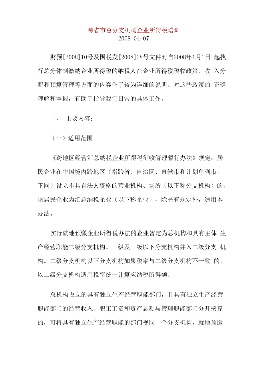 分支机构所得税政策_第1页