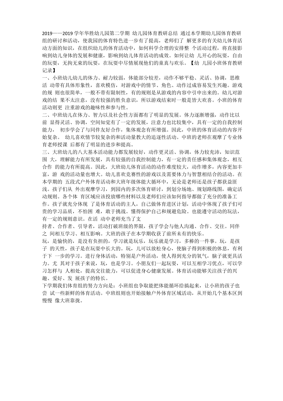 幼儿园体能教研活动记录_第1页