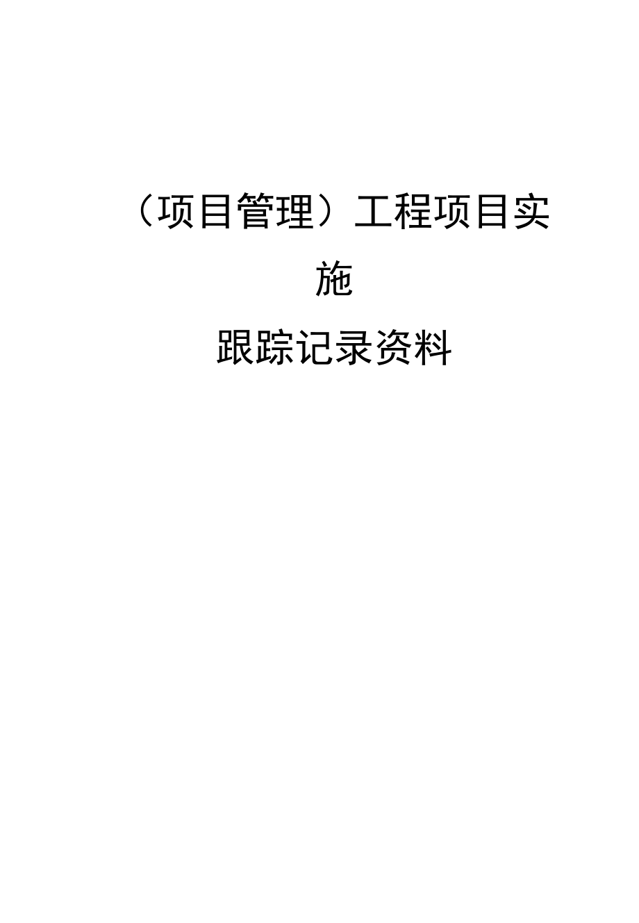 工程项目实施跟踪记录资料_第1页