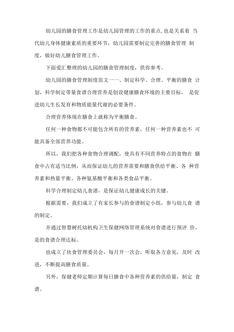 幼儿园的膳食管理制度内容_第1页