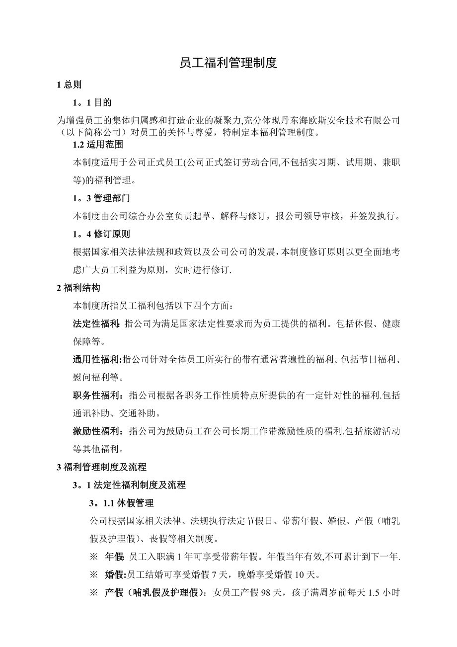 员工福利管理制度(标准化)_第1页