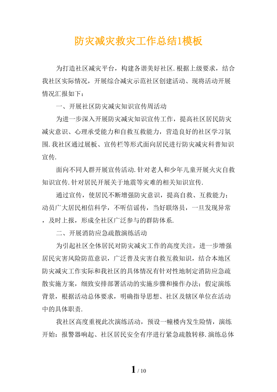 防灾减灾救灾工作总结1模板_第1页