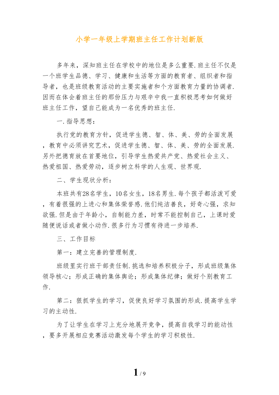 小学一年级上学期班主任工作计划新版_第1页
