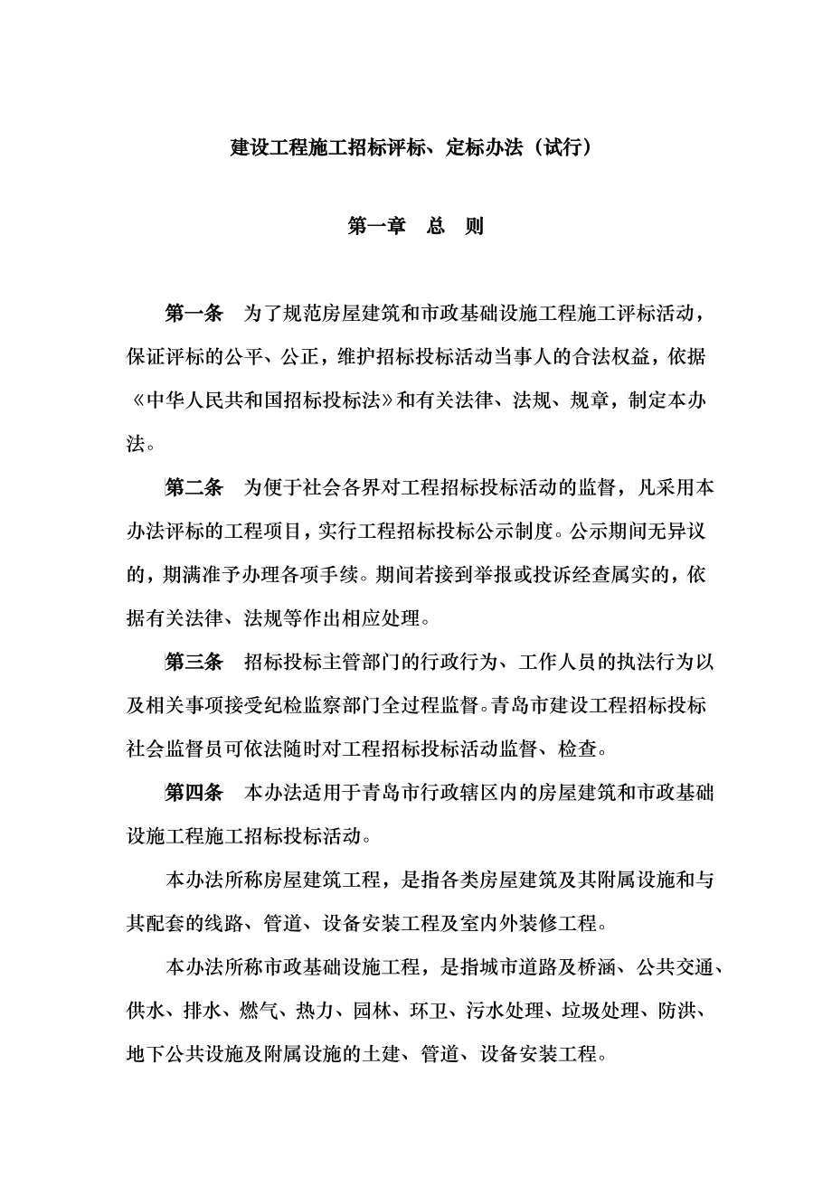 建设工程施工招标评标与定标制度_第1页