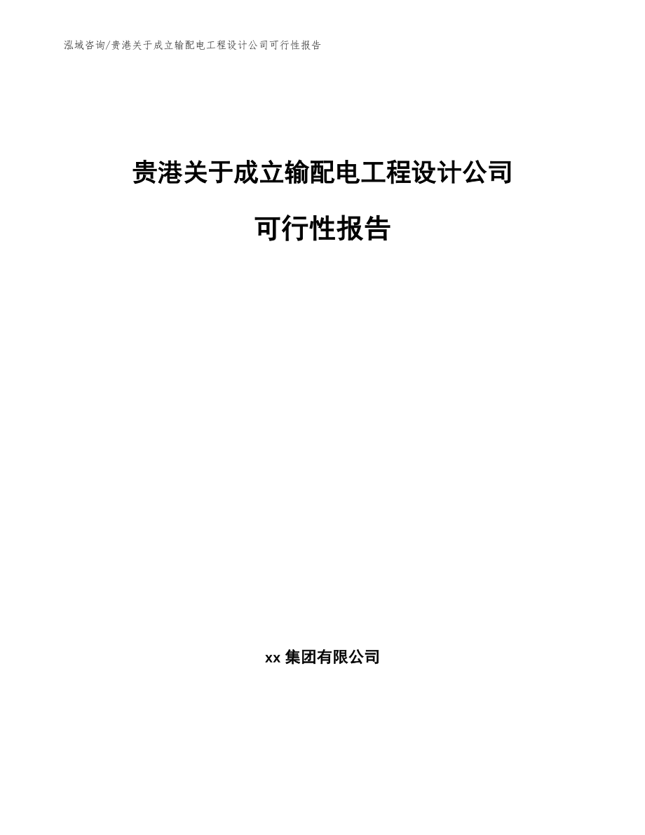 贵港关于成立输配电工程设计公司可行性报告_第1页