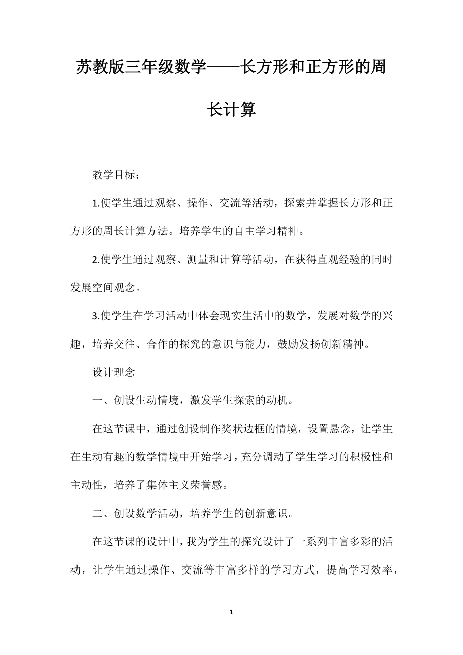 苏教版三年级数学——长方形和正方形的周长计算_第1页