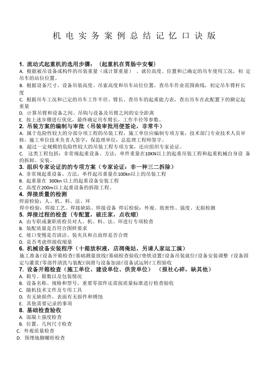 建机电实务案例总结记忆口诀_第1页