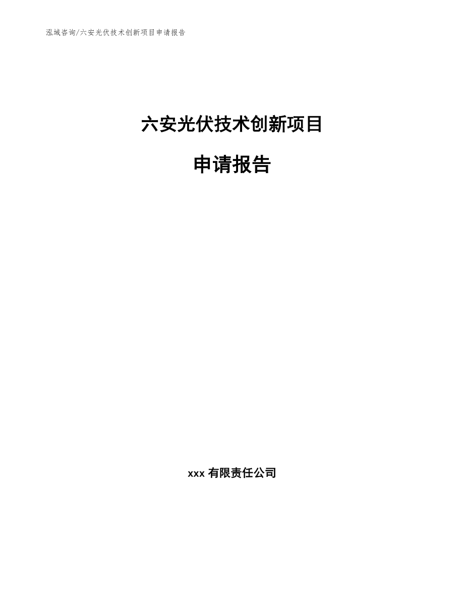 六安光伏技术创新项目申请报告_第1页