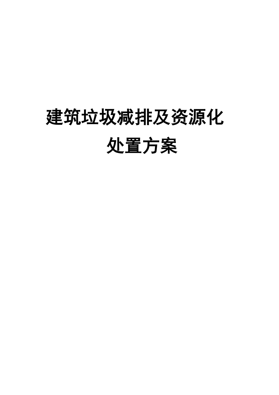 建筑垃圾减排及资源化处置方案修订稿_第1页