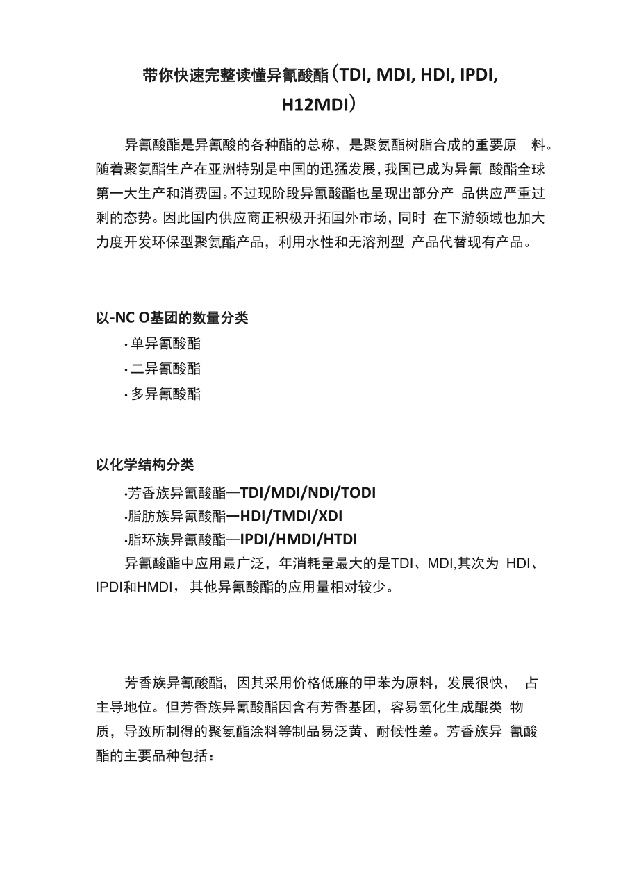 带你快速完整读懂异氰酸酯（TDIMDIHDIIPDIH12MDI）_第1页