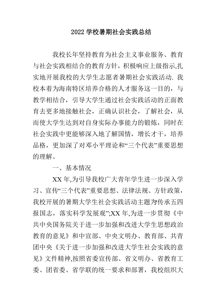 2022学校暑期社会实践总结_第1页