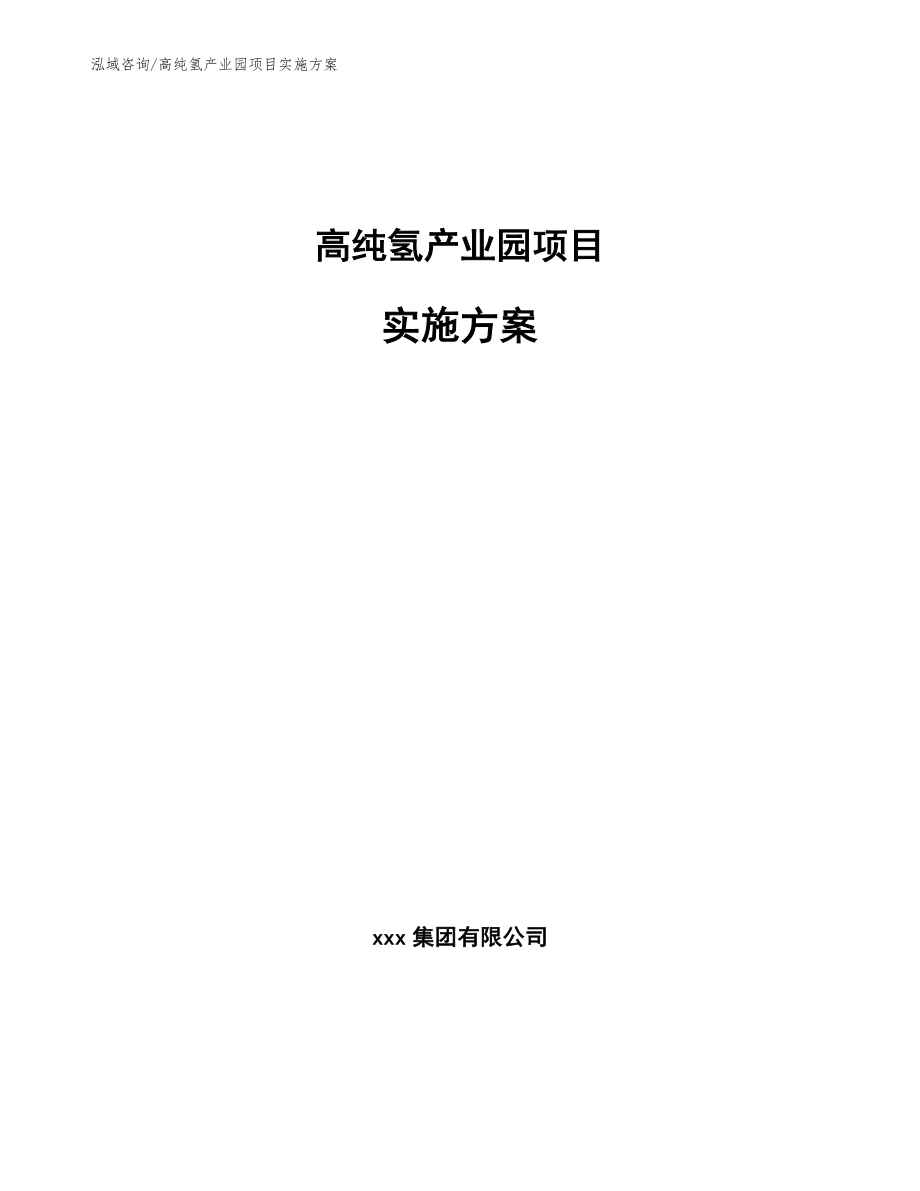 高纯氢产业园项目实施方案模板范文_第1页