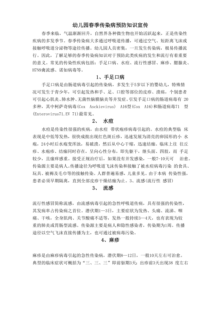 幼儿园春季传染病预防知识宣传_第1页