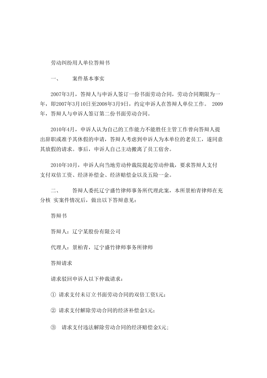 劳动纠纷用人单位答辩书_第1页