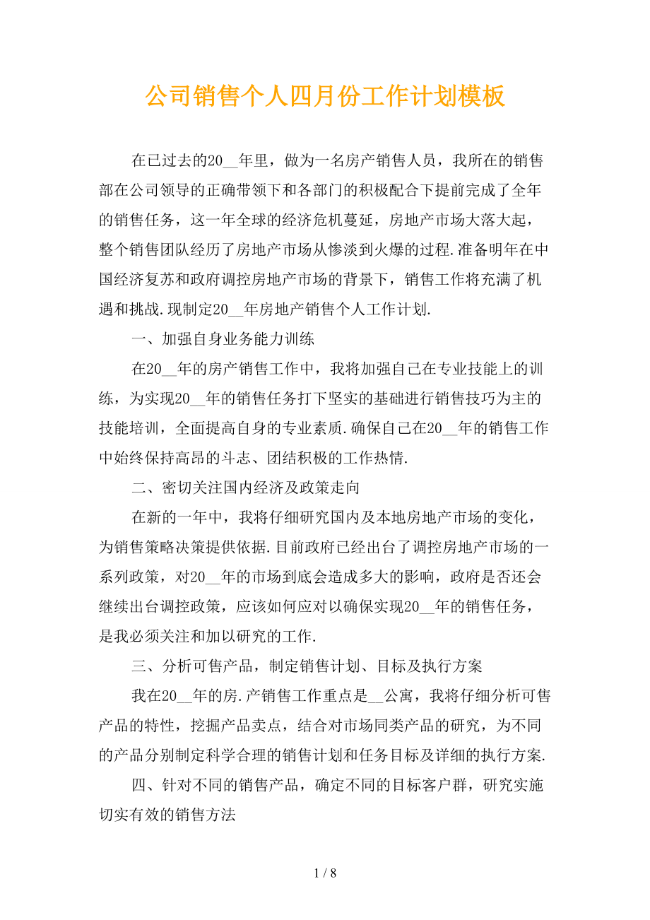 公司销售个人四月份工作计划模板_第1页