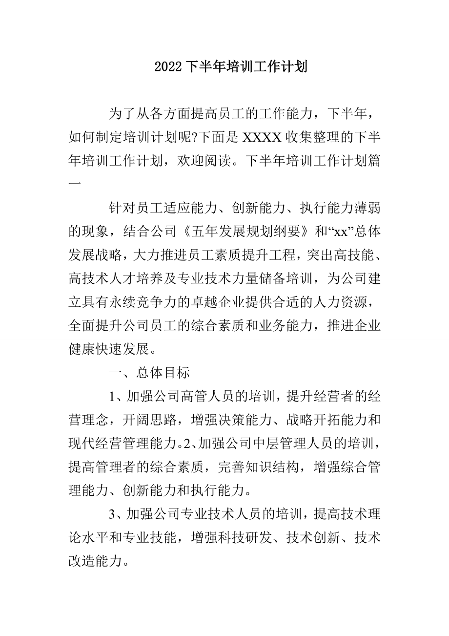 2022下半年培训工作计划_第1页