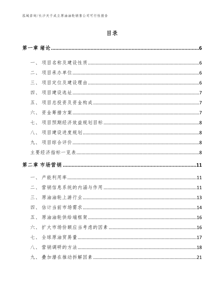 长沙关于成立原油油轮销售公司可行性报告_第1页