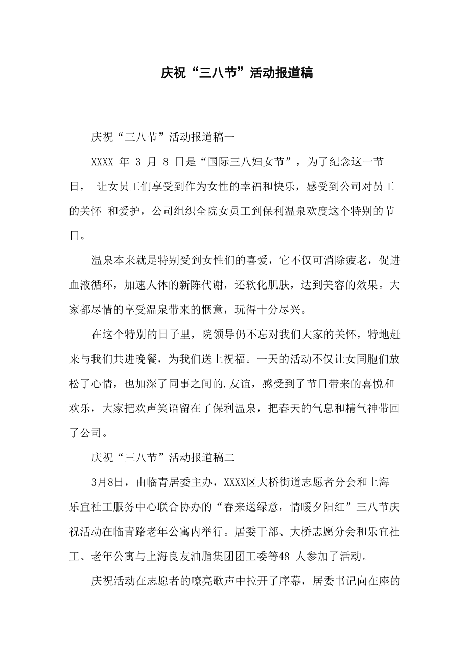 庆祝“三八节”活动报道稿_第1页