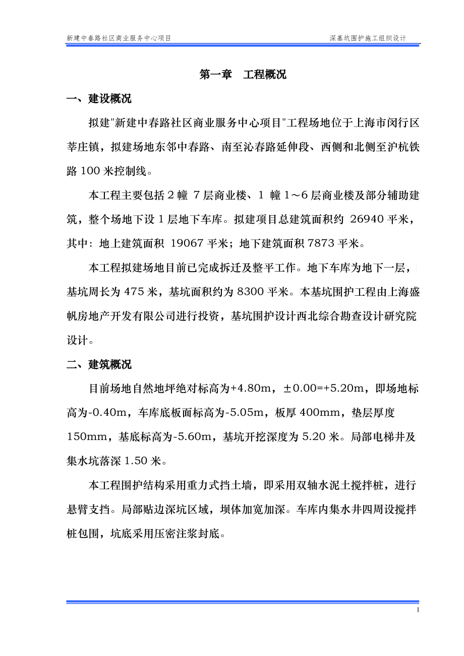 基坑围护评审施工组织设计_第1页