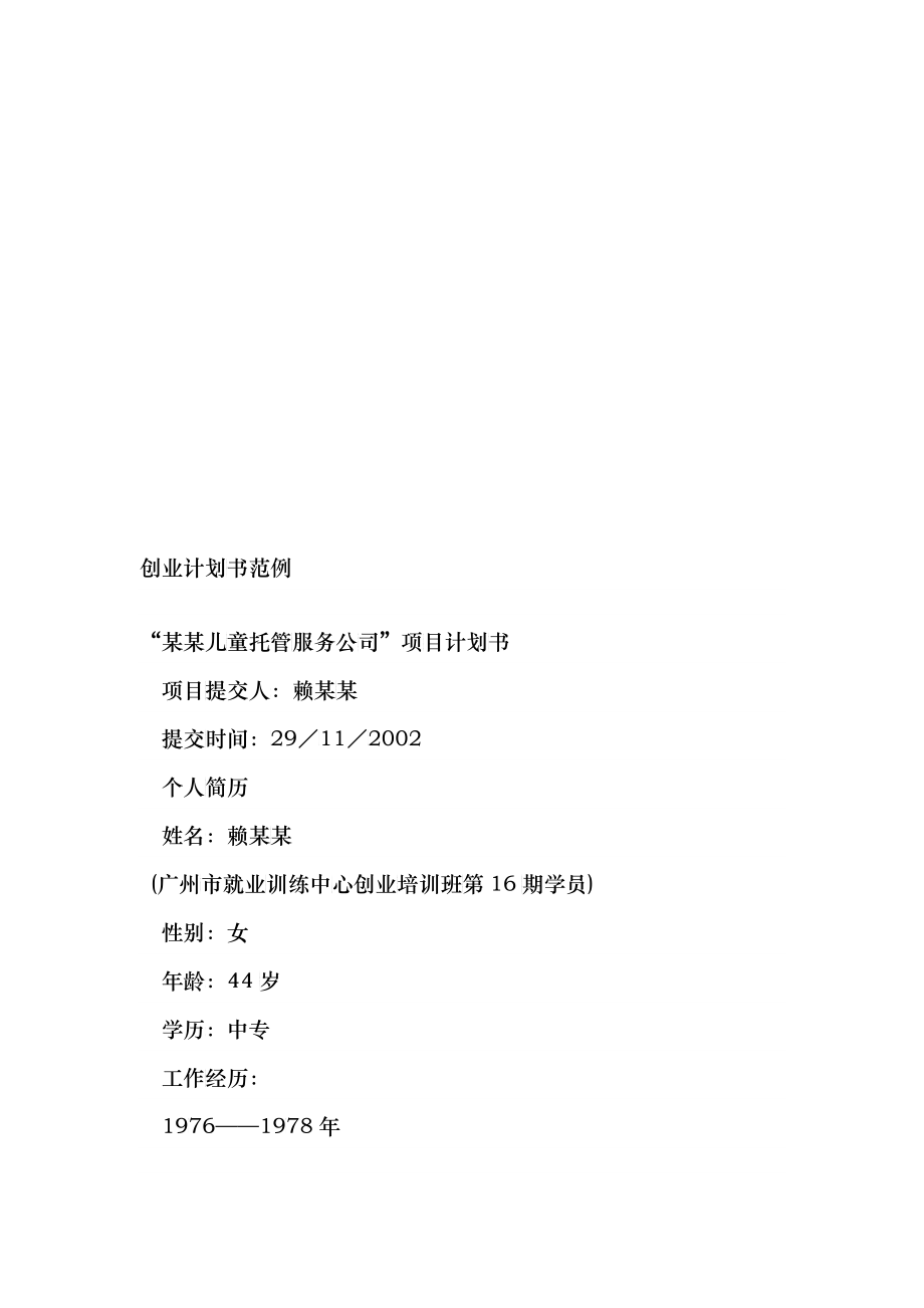 某儿童托管服务公司项目创业计划书_第1页