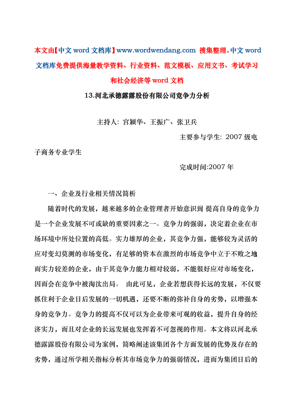 河北承德露露股份有限公司竞争力分析_第1页