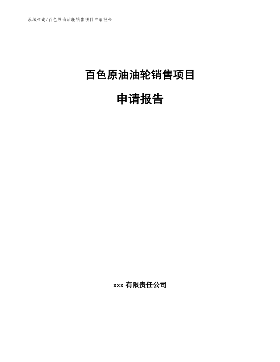 百色原油油轮销售项目申请报告_第1页