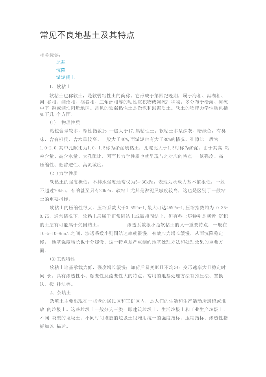 常见不良地基土及其特点_第1页