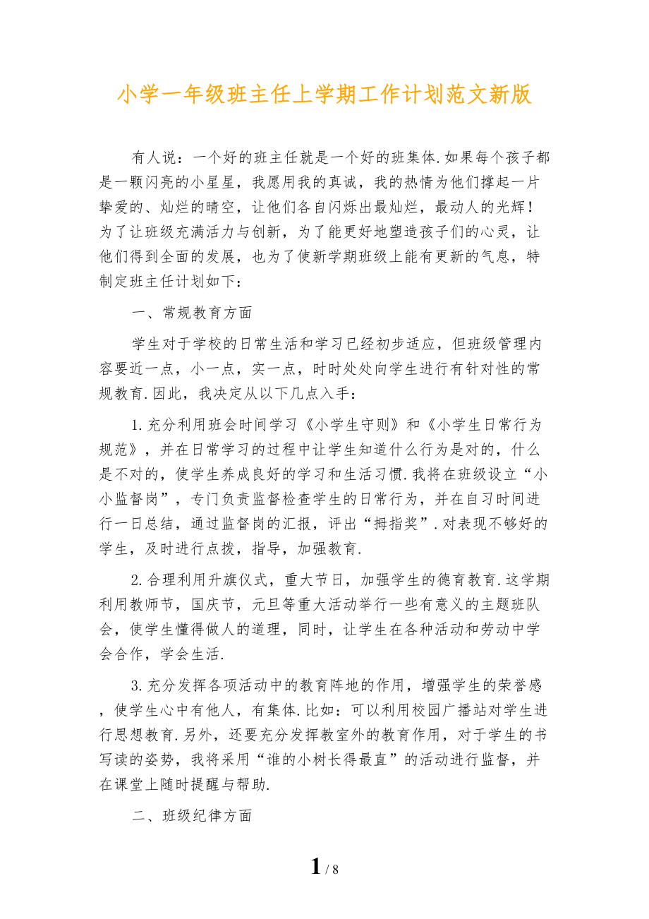 小学一年级班主任上学期工作计划范文新版_第1页