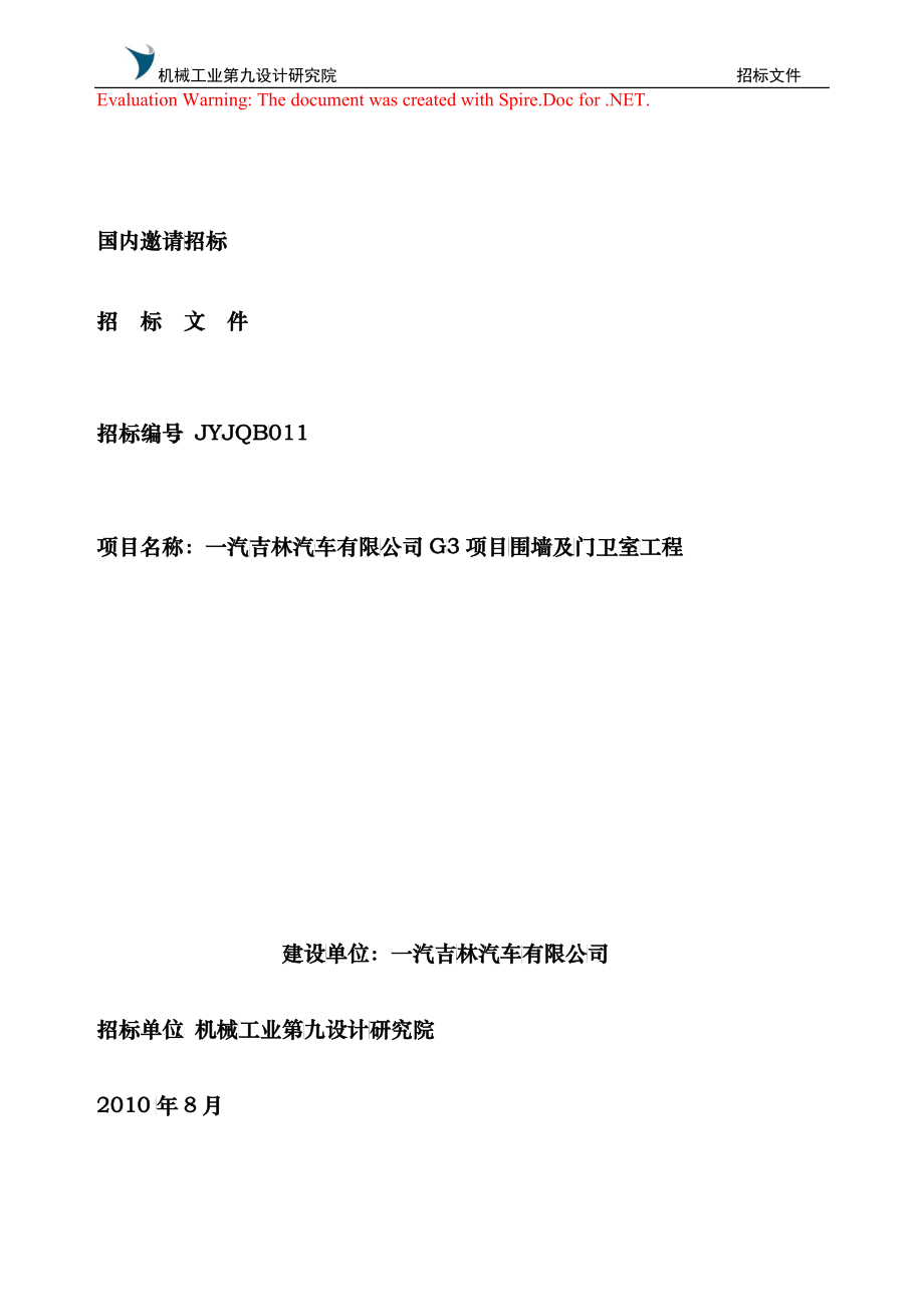 某公司G3项目围墙及门卫室工程招标文件_第1页