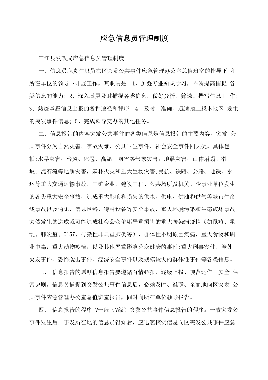 应急信息员管理制度_第1页