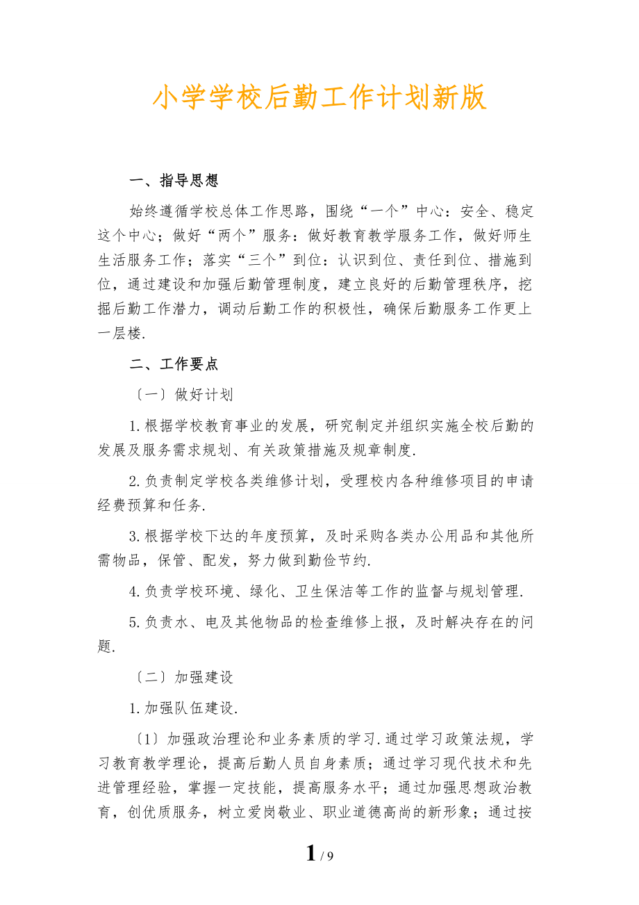 小学学校后勤工作计划新版_第1页