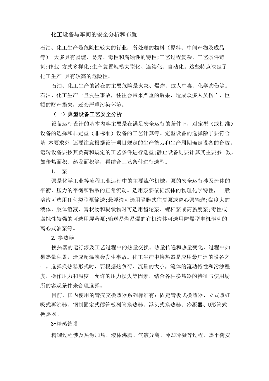 化工设备与车间的安全分析和布置_第1页