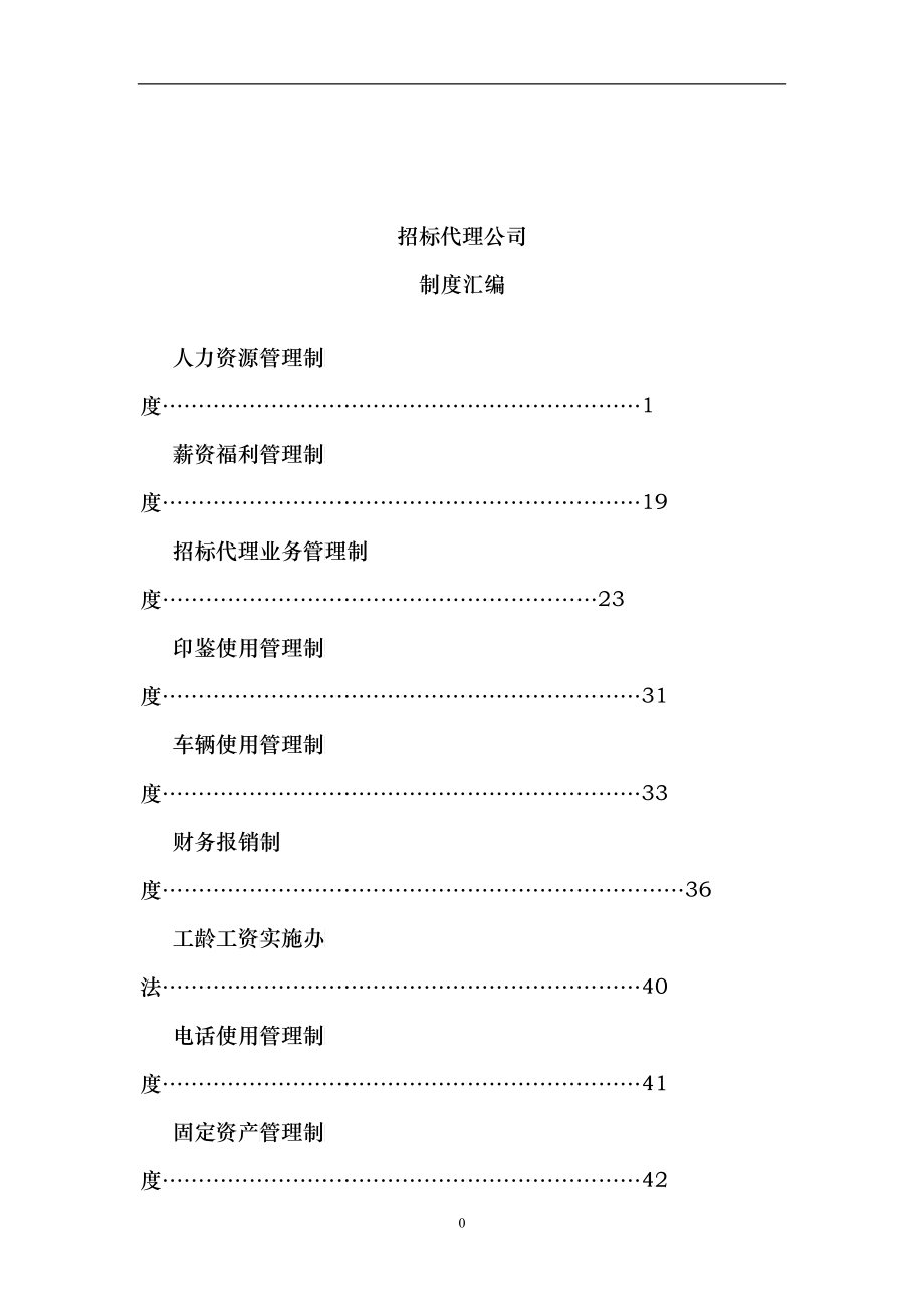 招标代理公司制度汇编_第1页