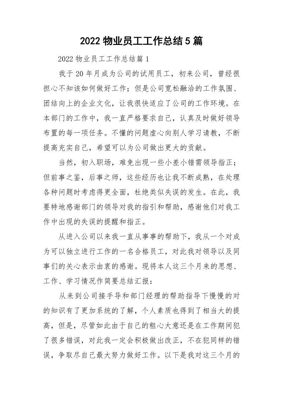 2022物业员工工作总结5篇_第1页