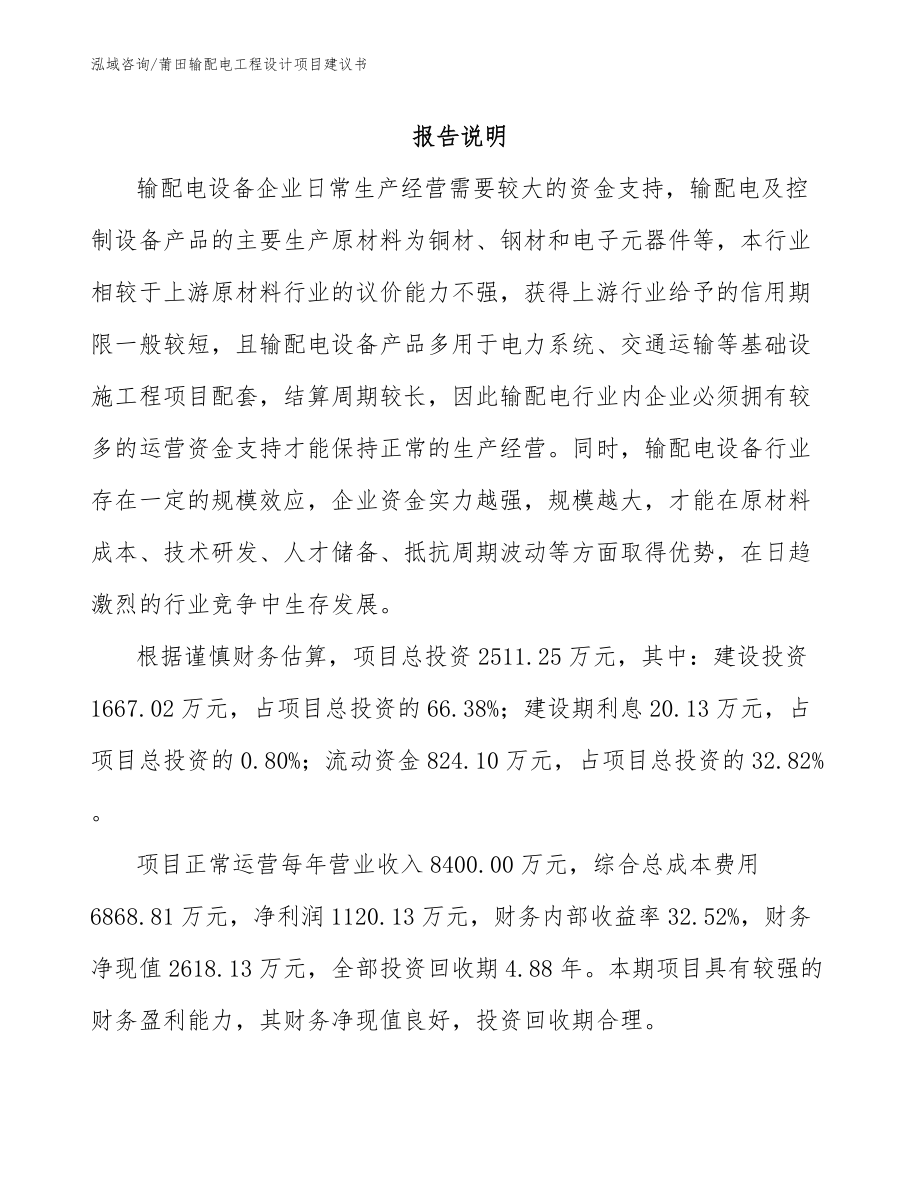 莆田输配电工程设计项目建议书_第1页